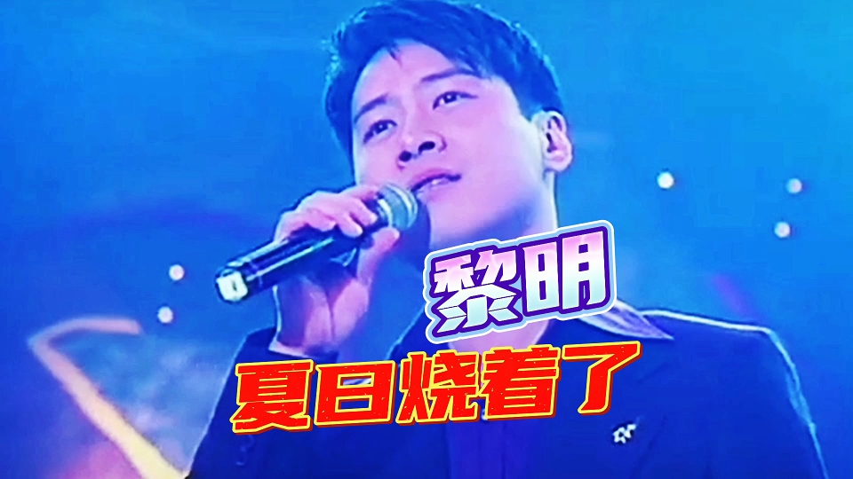 [图]黎明夏日烧着了。黎天王的另类曲风演绎，你喜欢他这种曲风吗？请欣赏