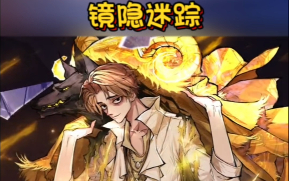 新班子镜隐迷踪即将来袭!#狼人杀 #觉醒隐狼