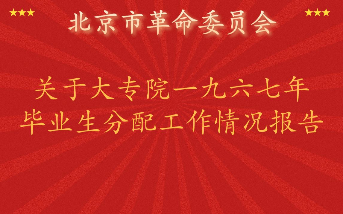 【历史资料】北京市革命委员会关于大专院校一九六七年毕业生分配工作情况报告哔哩哔哩bilibili