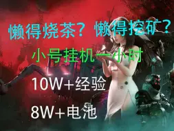 Télécharger la video: 【七日世界】 我多个小号是如何三小时升到50J的