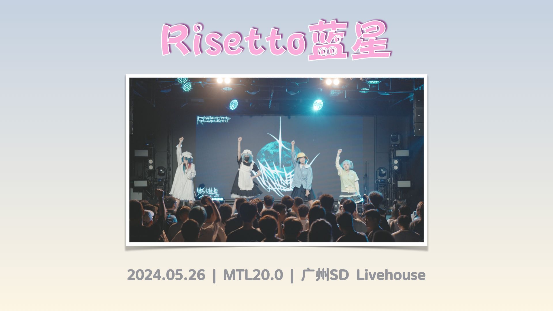 [图]【Risetto蓝星】2024.05.26 全场 | MTL20.0 | 广州 SD Livehouse