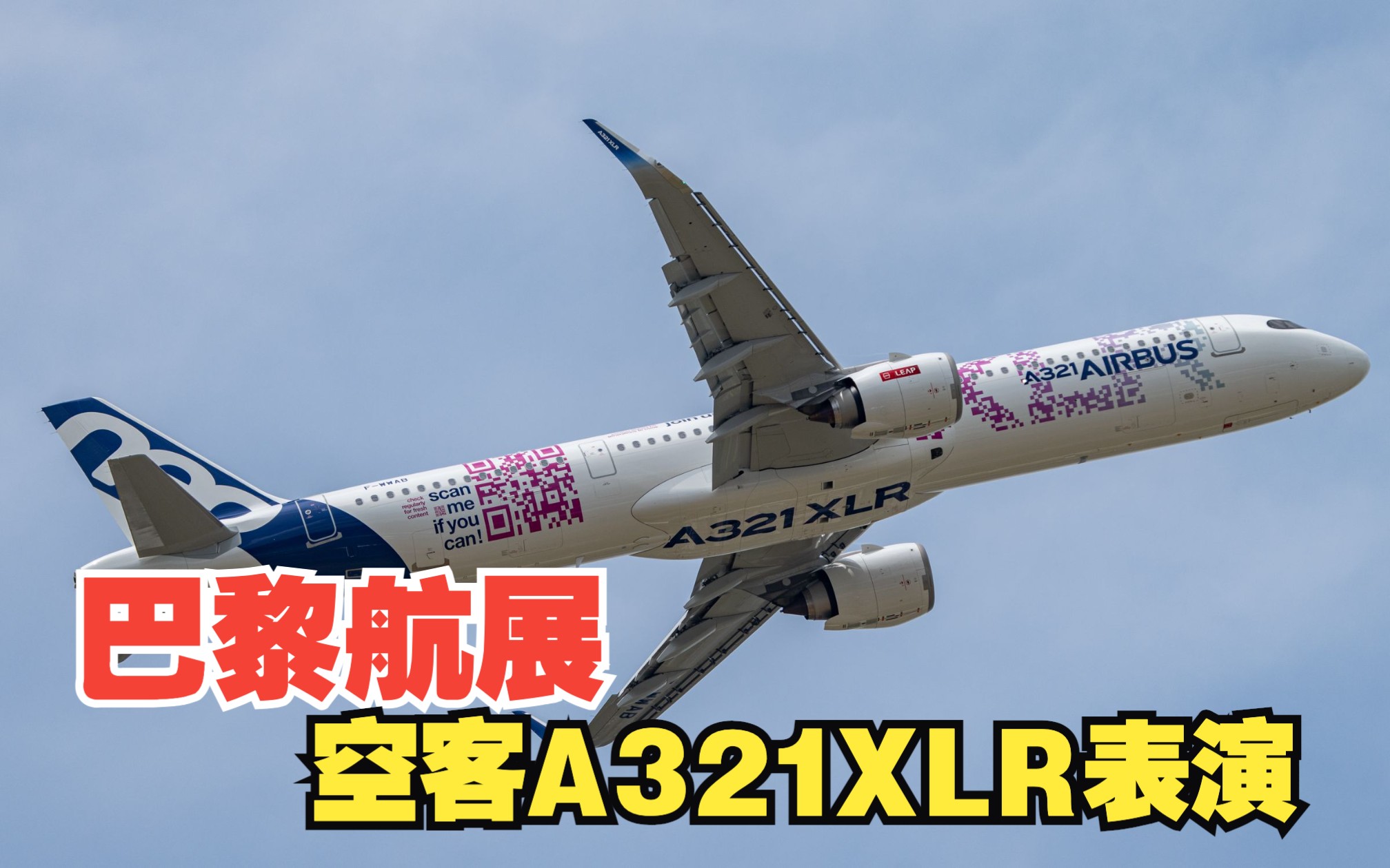 扫码购机?巴黎航展空客a321xlr飞行表演