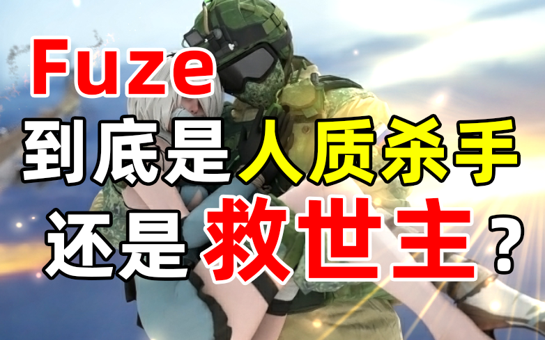 《彩虹六号》玩家慎入!关于人质杀手Fuze背后的不为人知的故事!网络游戏热门视频