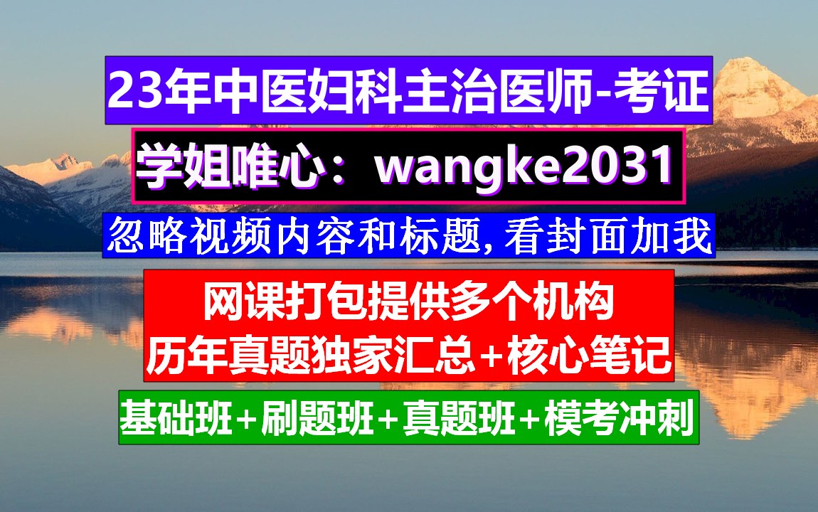 中医妇科主治医师中医妇科专家在线咨询,有中医妇科主治医师考试