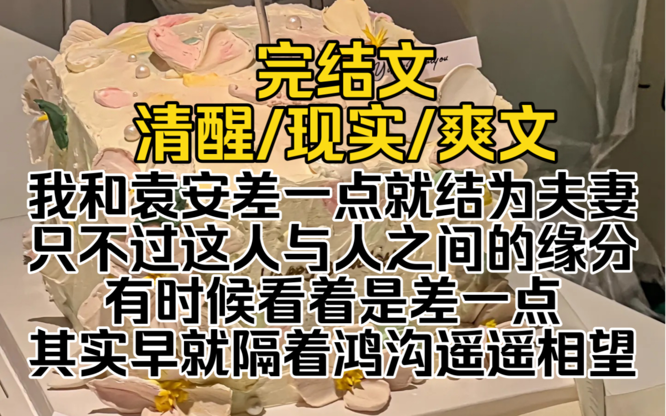 (完结文)我和袁安差一点就结为夫妻,只不过这人与人之间的缘分,有时候看着是差一点,其实早就隔着鸿沟遥遥相望哔哩哔哩bilibili