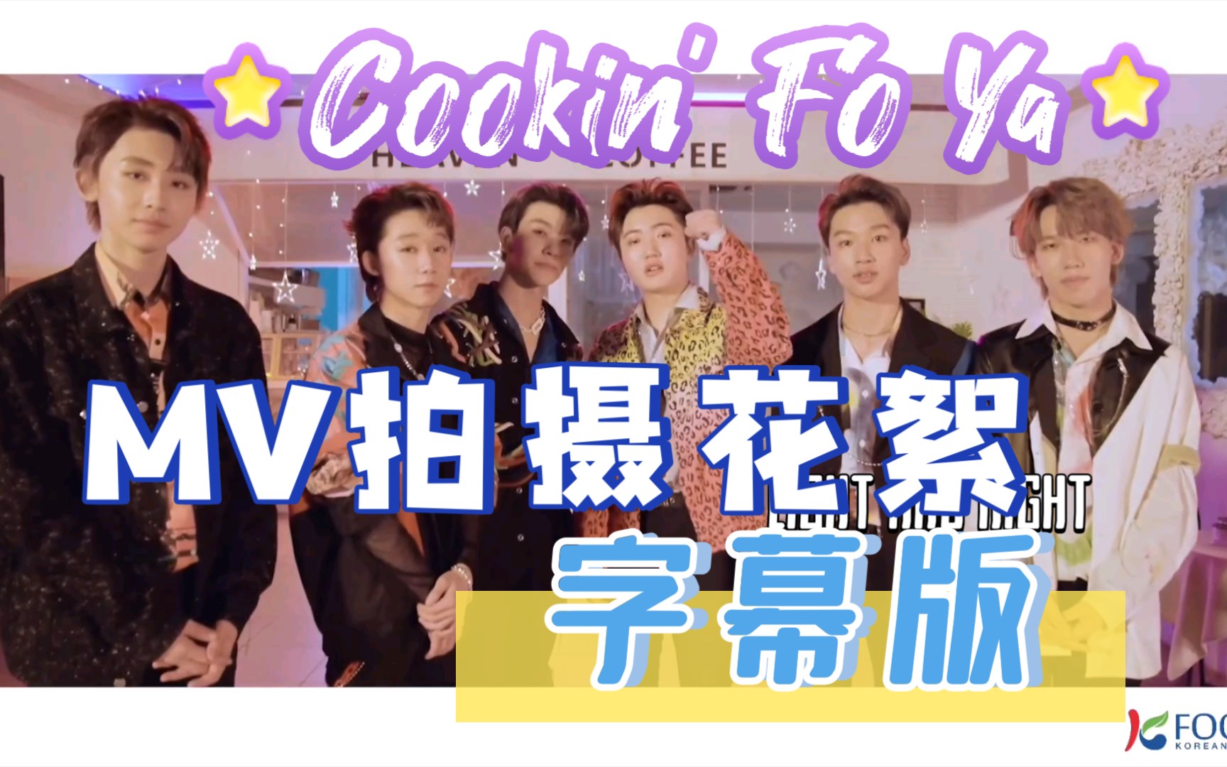 [图]【BOYSTORY】Cookin' Fo Ya MV拍摄花絮字幕版