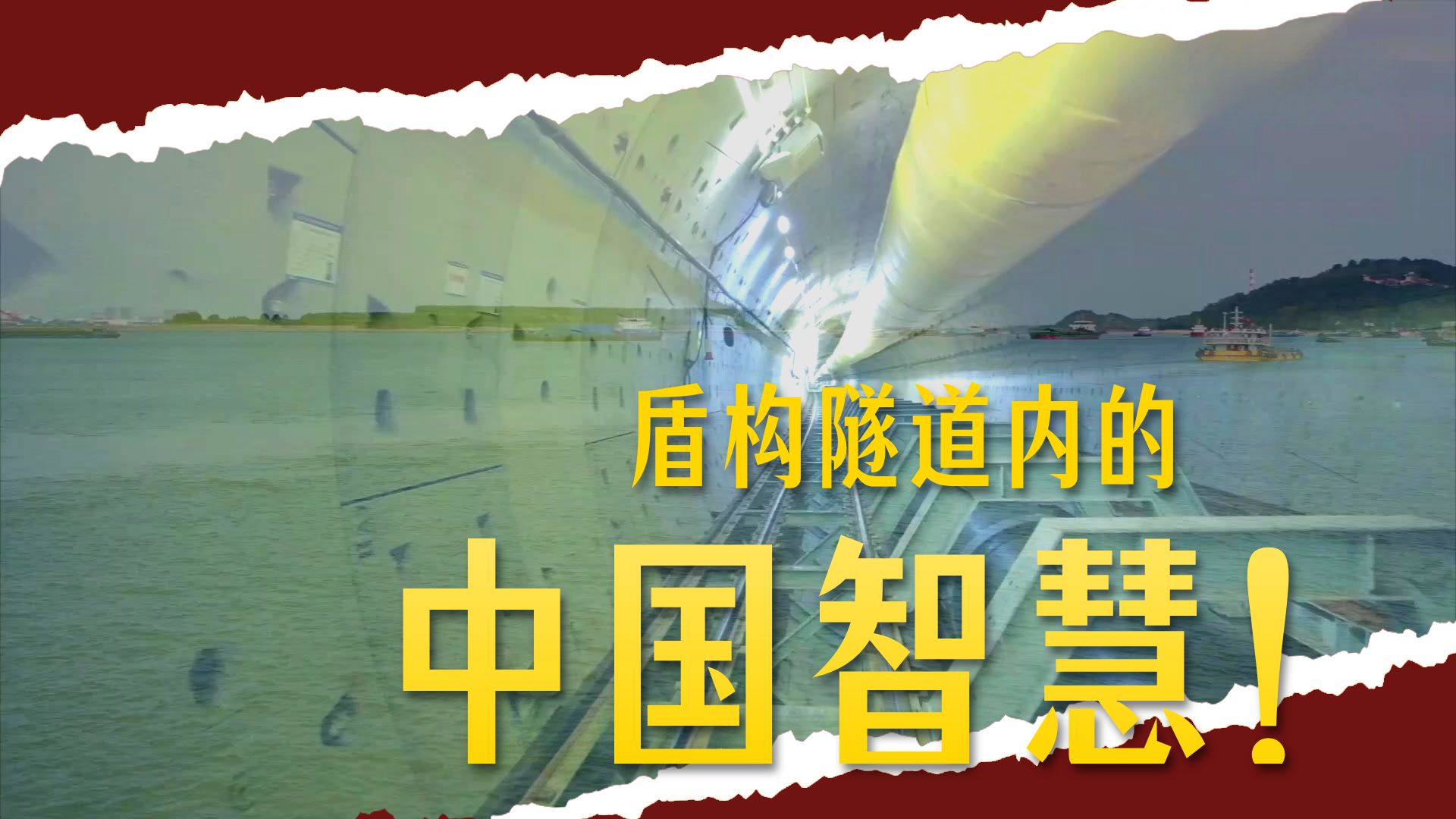 走进“万里长江第一长隧”