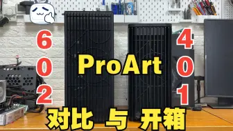 PROART新成员PA401短风道机箱开箱与PA602对比创艺国度