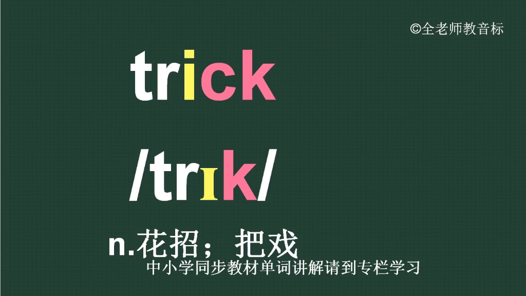 花招把戏trick怎么读如何记哔哩哔哩bilibili