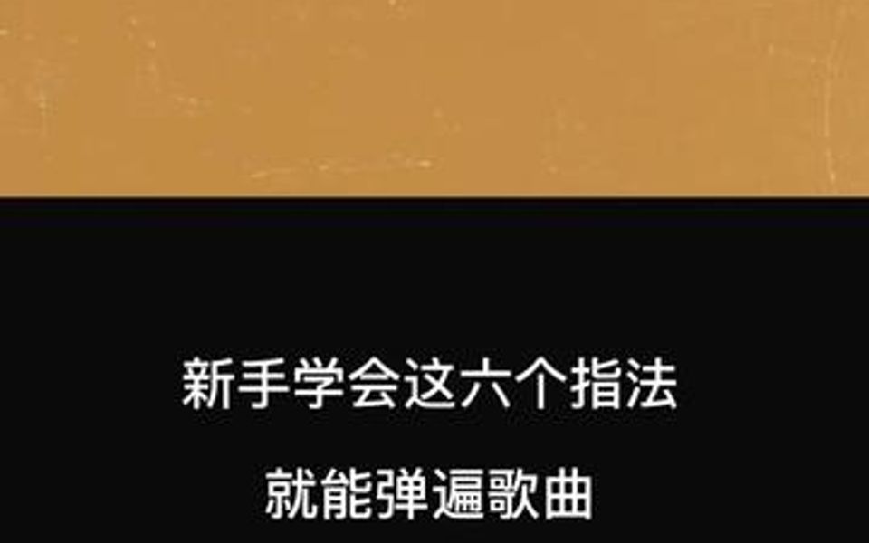 初学者必学会6个和弦指法图哔哩哔哩bilibili