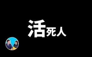 下载视频: 老高与小茉：超超超超罕见的四种人哇哦