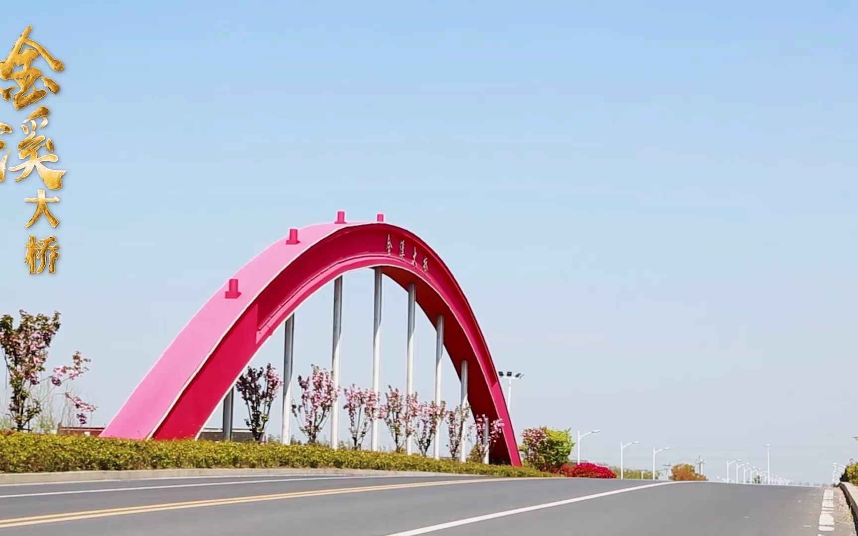 泰州泰兴市-金溪大桥