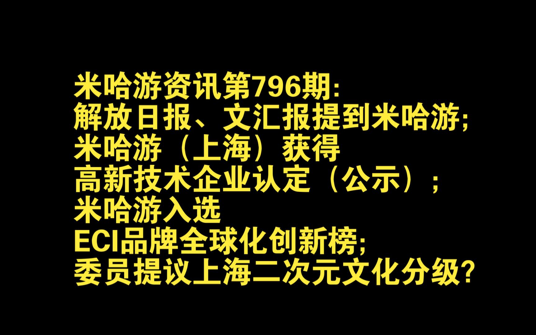 796期:解放日报、文汇报提到米哈游;米哈游(上海)获得高新技术企业认定;米哈游入选ECI品牌全球化创新榜;委员提议上海二次元文化分级?手机游...