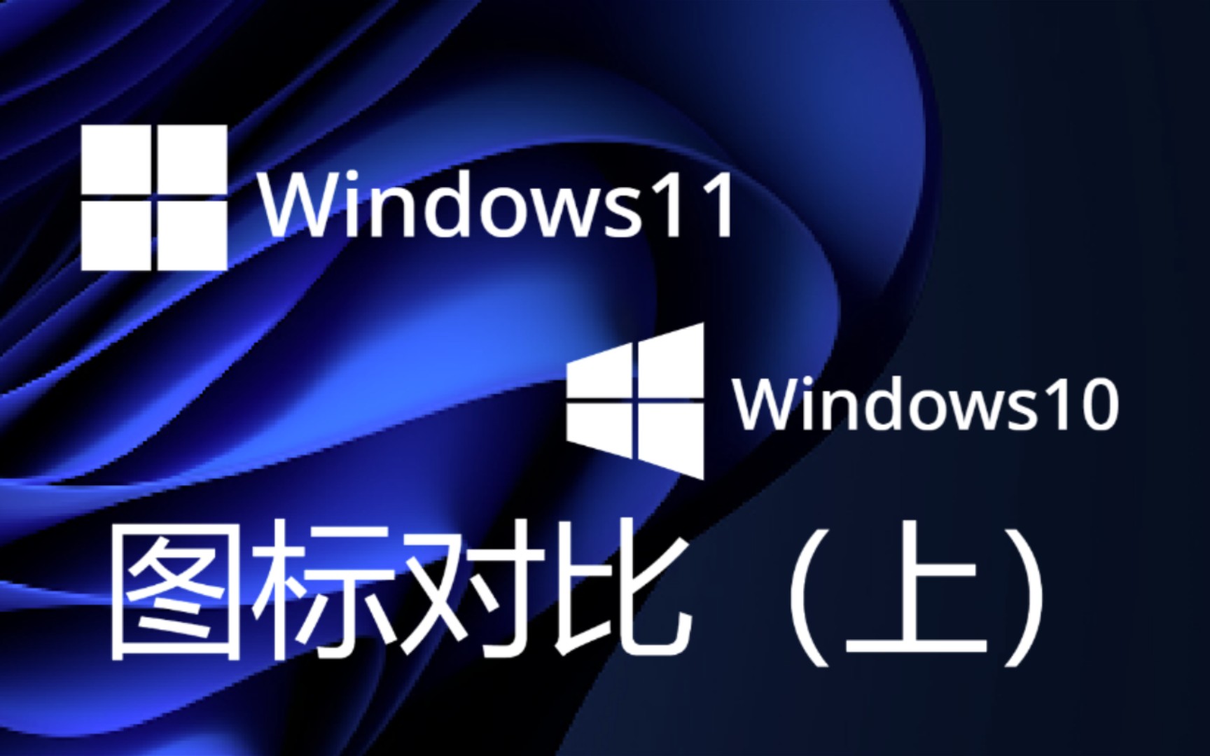 Windows11和Windows10图标对比_哔哩哔哩_bilibili