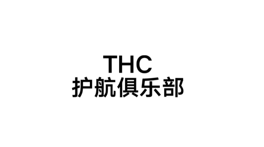 [图]THC护航俱乐部招打手,要求:1.打手时间要周一到周日下午5点到9点有空.2.打手要求实力强(进群后会有管理为你审批实力).3.打手要求忠诚(不能撇下老板跑了)