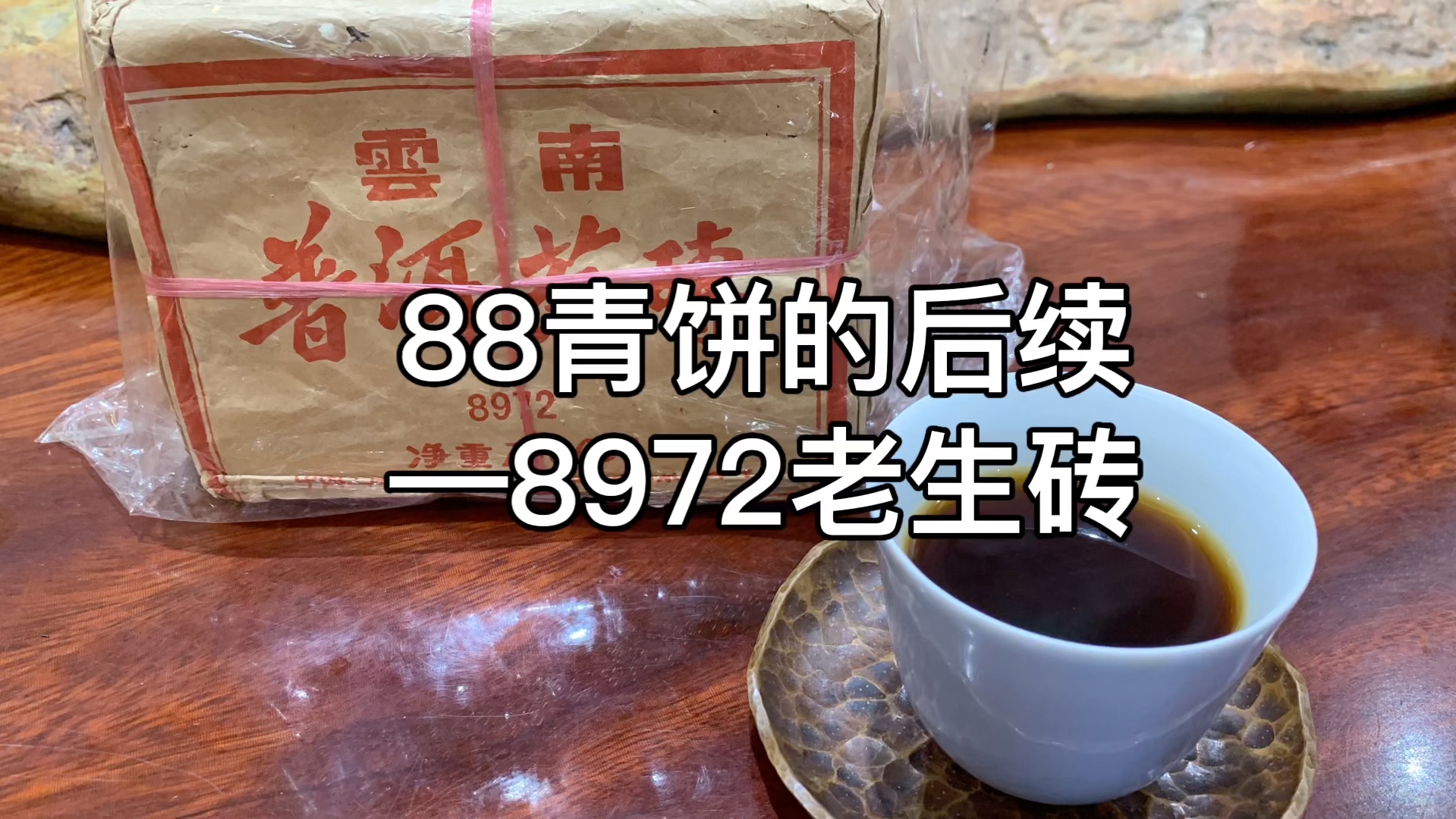 88青饼的后续—8972老生砖