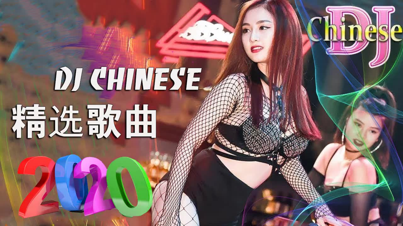 [图]2020年最劲爆的DJ歌曲 - 全中文舞曲串烧- Nonstop China Mix - 夜店混音-Chinese Dj