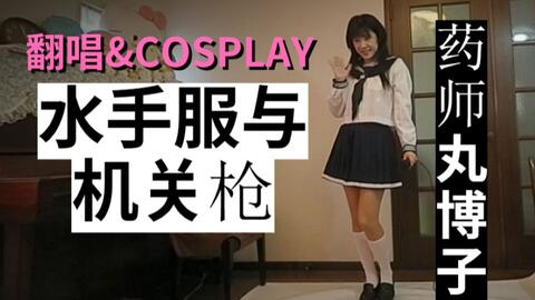 翻唱 药师丸博子 水手服与机关枪 昭和音乐cosplay 水手服jk制服日本流行音乐j Pop 哔哩哔哩