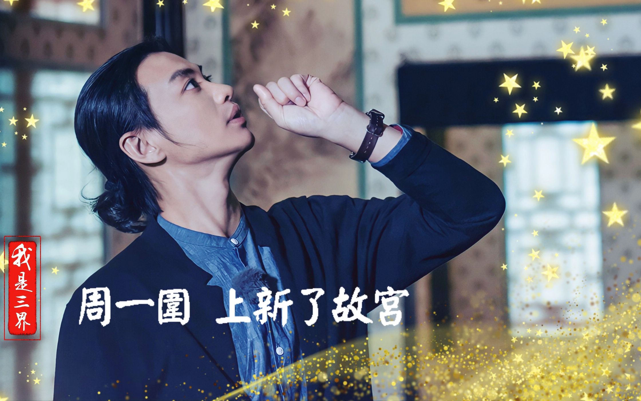 周一围独唱-上新了故宫_哔哩哔哩_bilibili