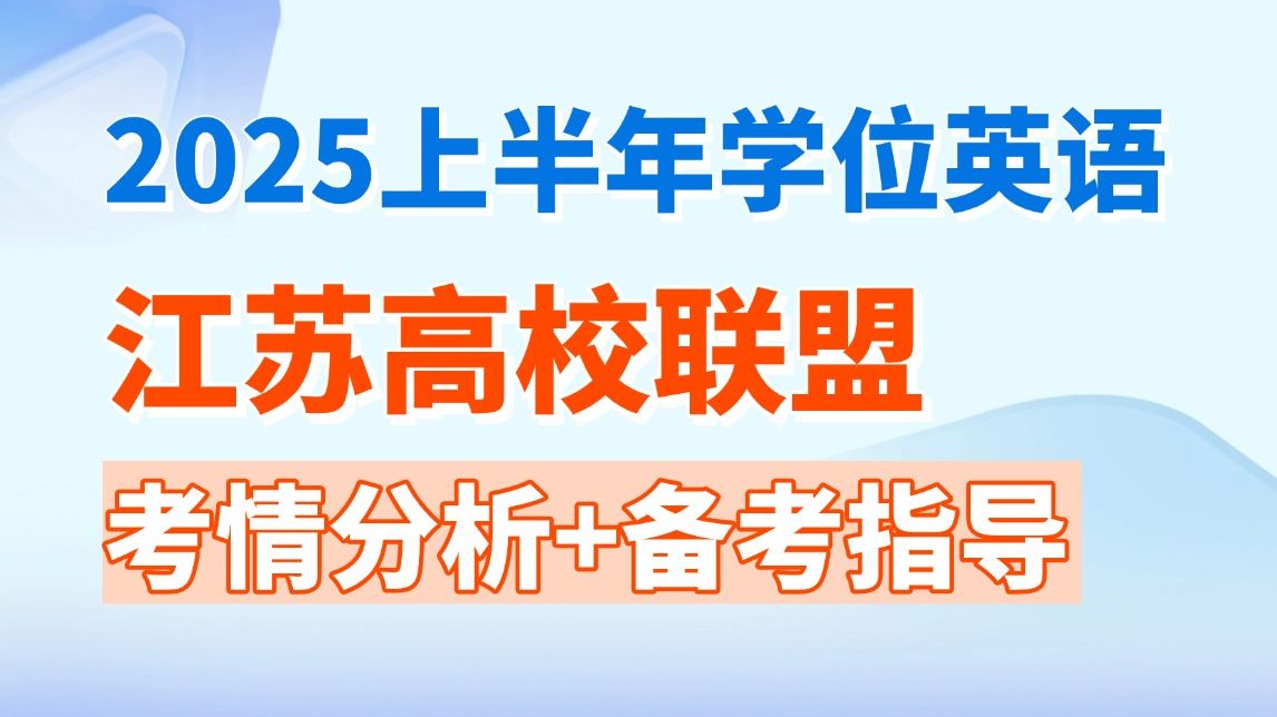 2025上半年江苏学位英语考情分析+备考指导!零基础30天备考速进!哔哩哔哩bilibili