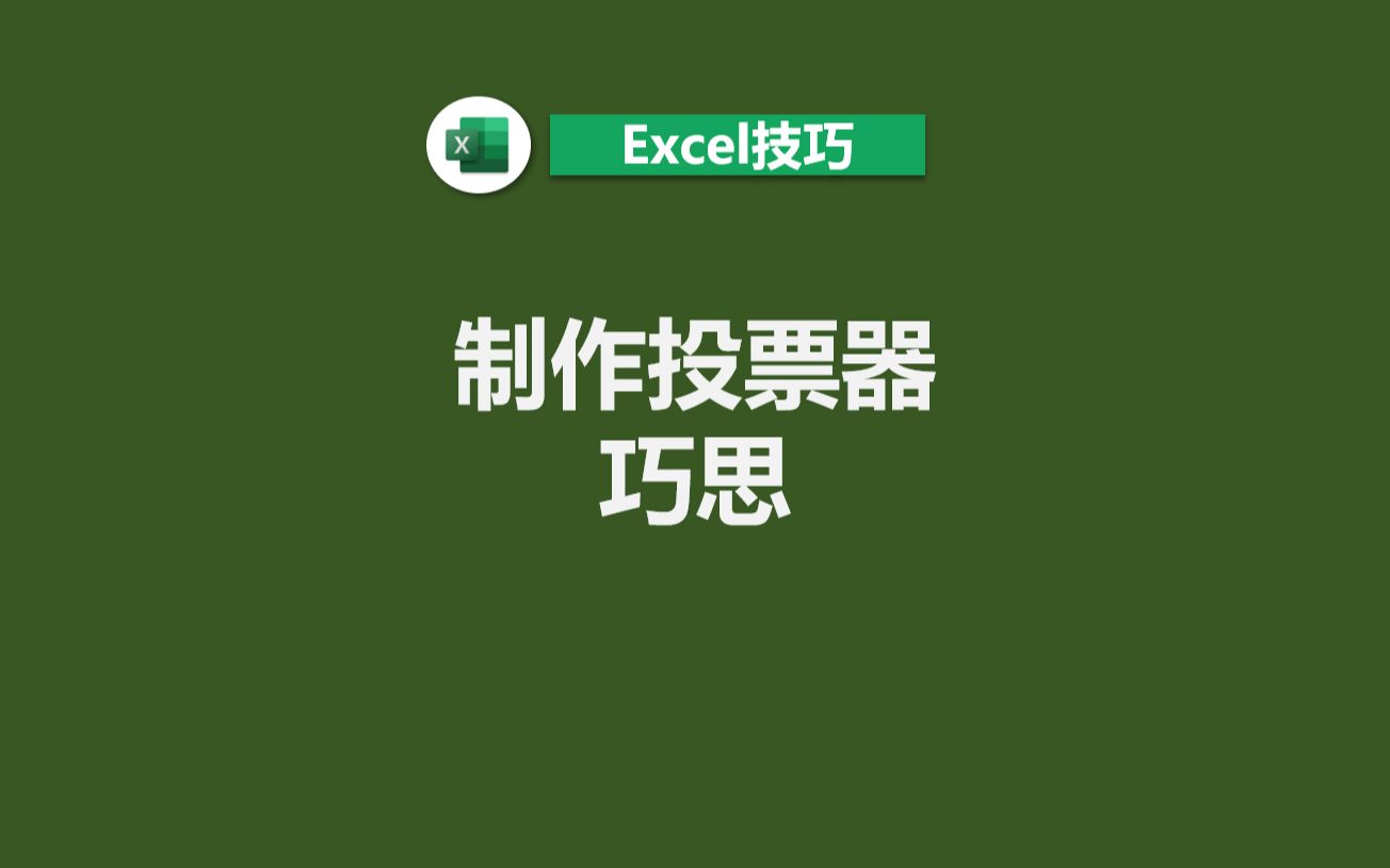 Excel巧思制作一个投票器哔哩哔哩bilibili