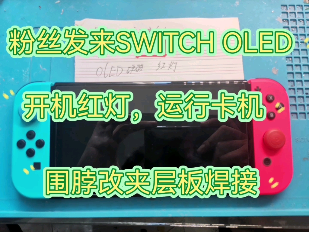 粉丝发来SWITCH OLED,红灯不开机,运行卡机,修复一台,围脖改夹层板焊接.有SWITCH OLED维修需要的小伙伴,直接联系MZONE5130哔哩哔哩...