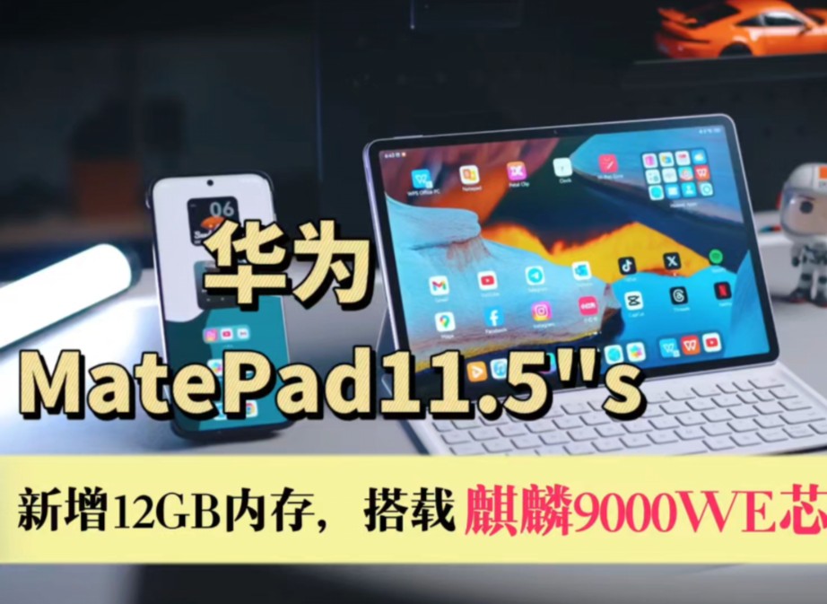 华为MatePad 11.5＂S平板新增12GB内存,搭载全新麒麟9000WE芯片哔哩哔哩bilibili