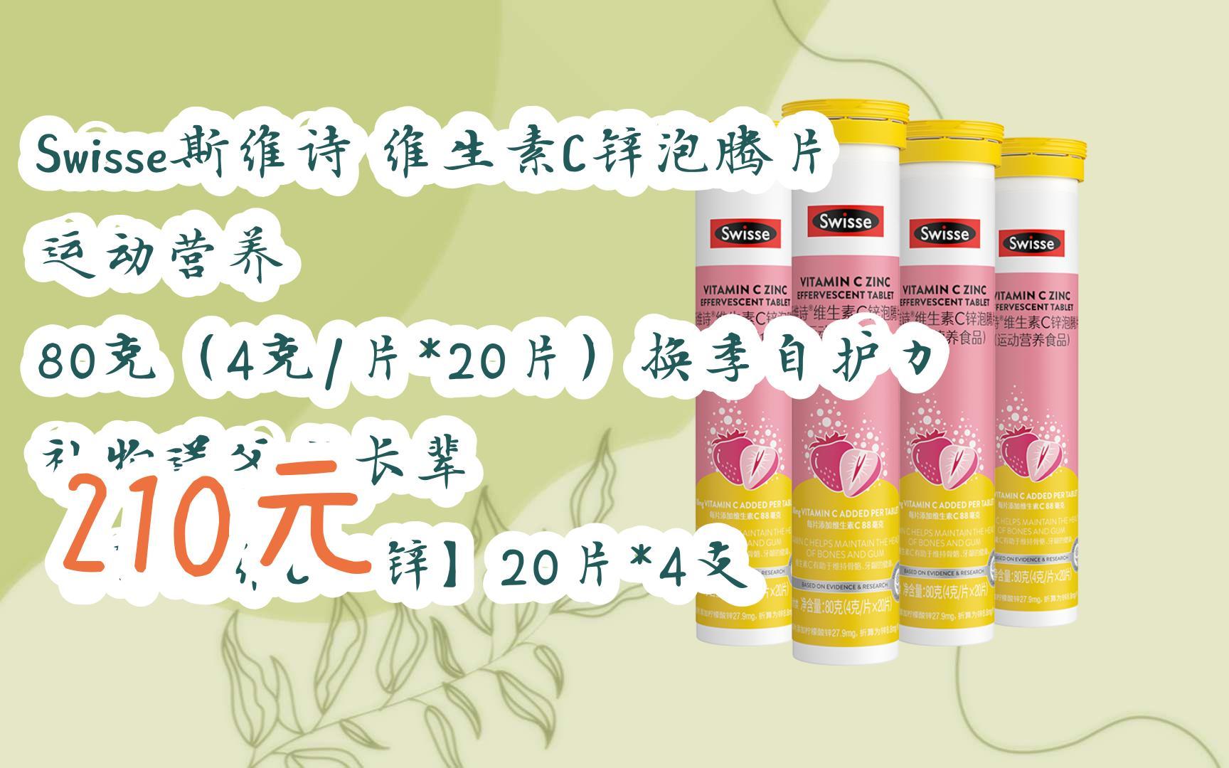 【双十一红包l请扫码】:swisse斯维诗 维生素c锌泡腾片 运动营养 80克