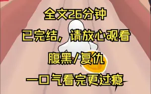 Download Video: 【已完结】我爸出轨和小三结婚。婚礼当天我在化妆品做手脚，让小三满脸都是疮疹 爸妈离婚 我妈想带我走 我拉着爸爸的衣服泫泪欲泣 说我舍不得爸爸 选择以后和爸爸一起