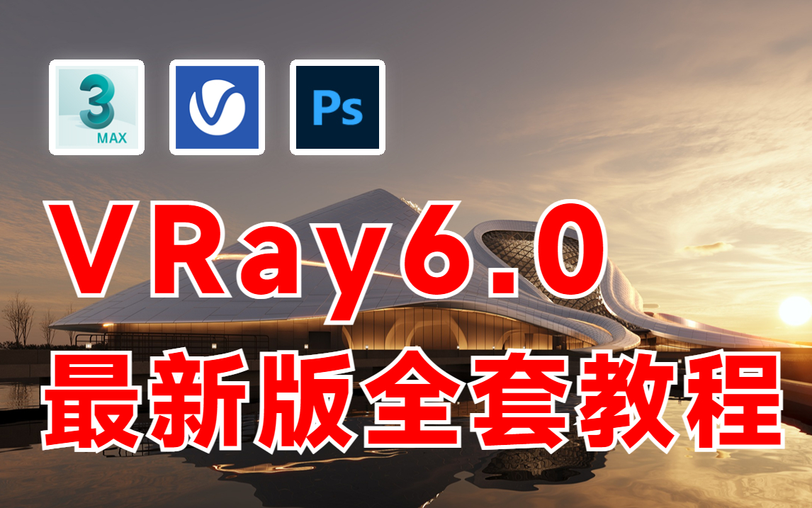 [图]这可能是B站讲的最好的3DMAX渲染教程（VRay6.0版合集）学不会当场销号退网！VR6渲染基础教程/实战案例/练习素材/建筑渲染/工装表现/室内设计室外渲染