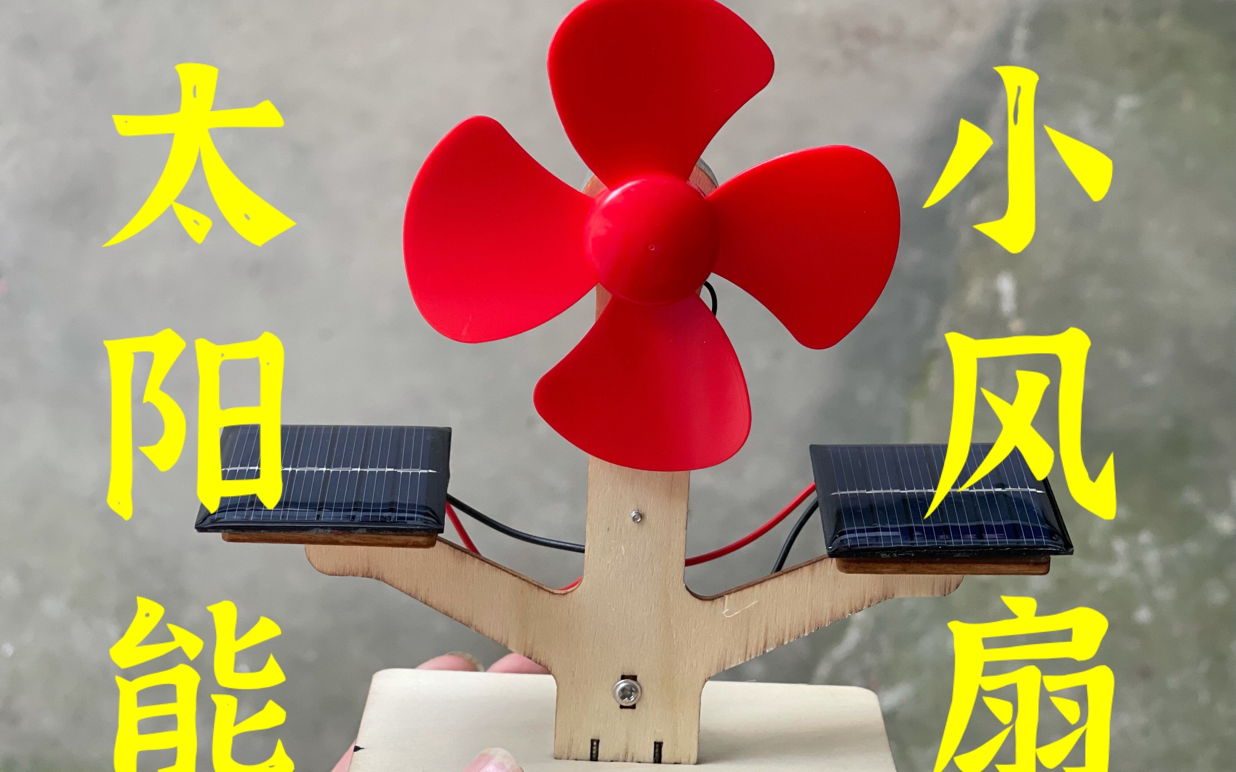 组装一台太阳能小风扇,不需要电,有光就能让风扇转动!