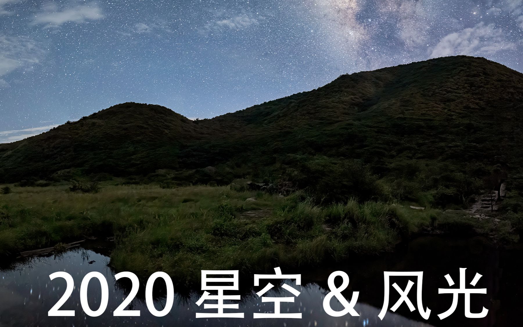 2020年追星之旅,湖南岳阳/长沙/郴州星空|风光|银河|山川|湖泊哔哩哔哩bilibili