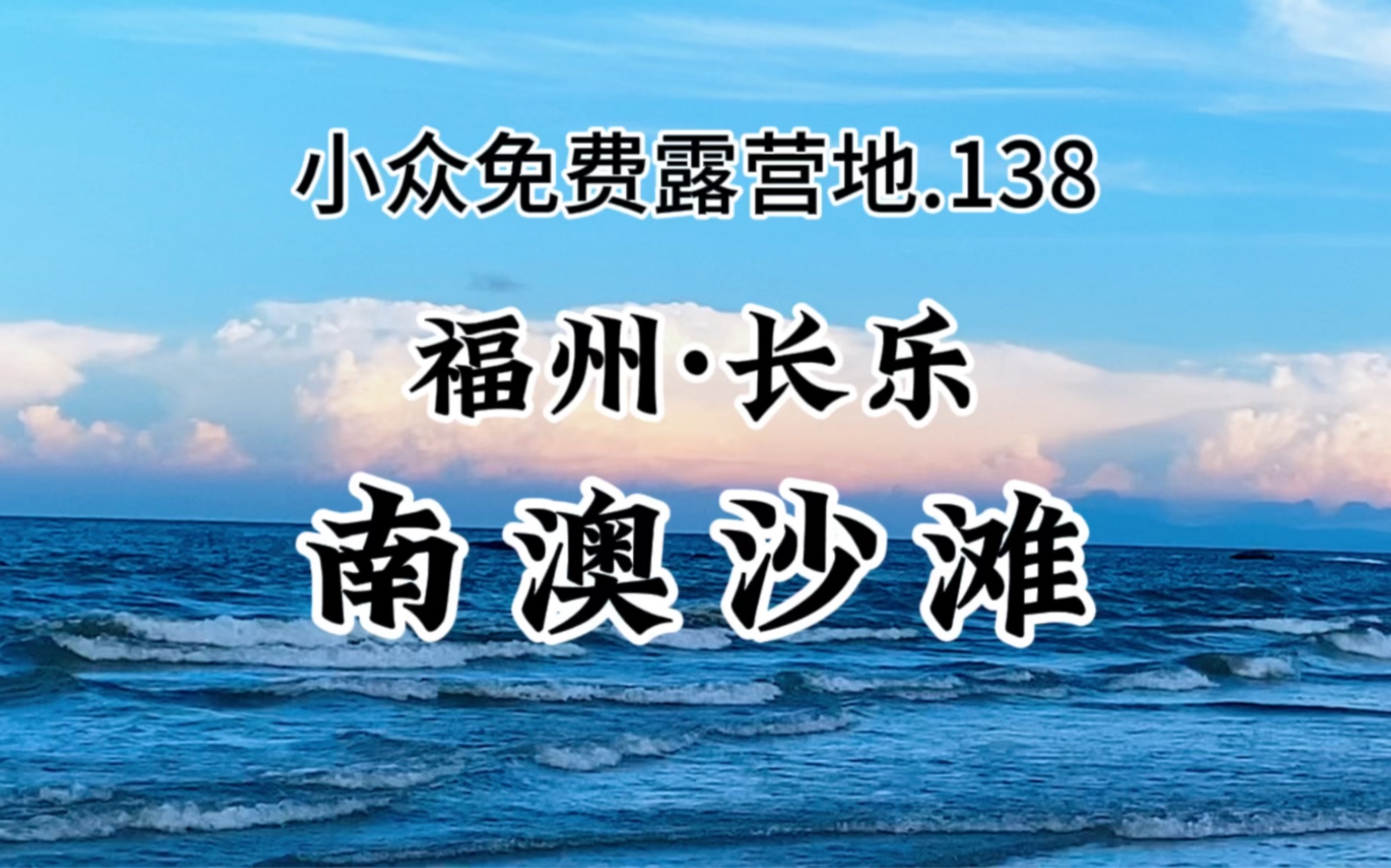 99%人不知道,长乐婚纱取景地的小众绝美免费沙滩.人少景美. 小众免费露营地分享.138  福州长乐.南澳沙滩(附路线)哔哩哔哩bilibili