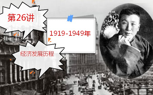 [图]第26讲 中国近代史之1919-1949年的经济发展历程