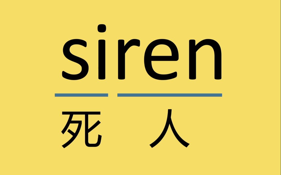 来记个考研单词siren哔哩哔哩bilibili