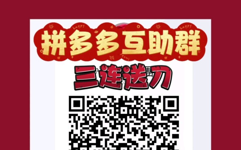 今日拼多多互砍互助群,纯拼多多助力帮砍提现红包
