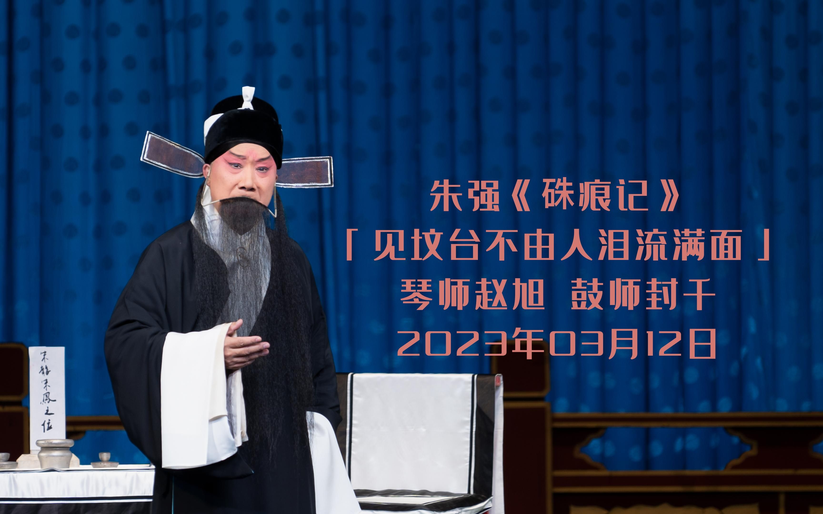 [图]朱强《硃痕记》「见坟台不由人泪流满面」琴师赵旭 鼓师封千 20230312