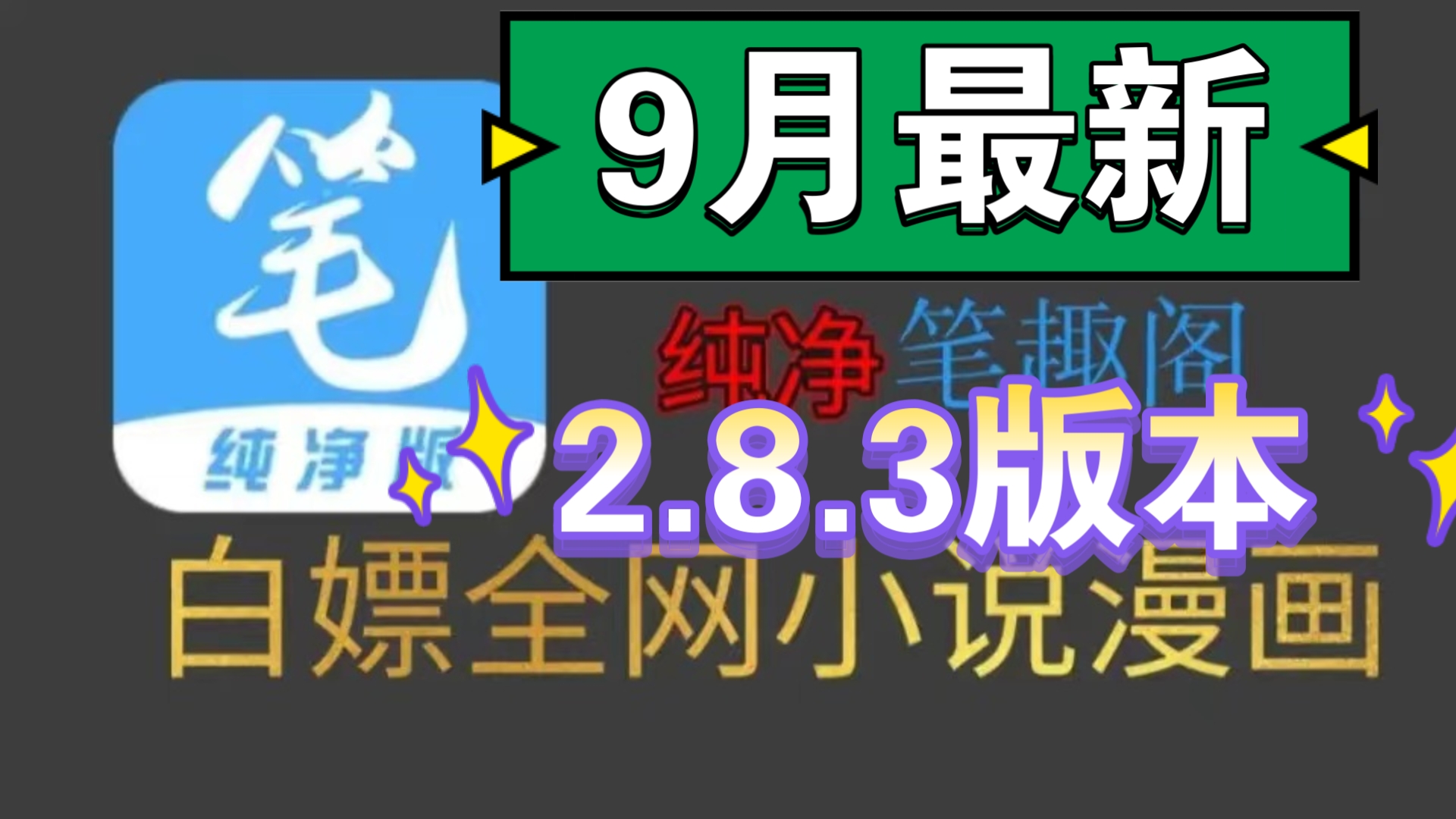 [图]【无任何限制】9月最新2.8.3笔趣阁完美版！已彻底解决了弹 窗等一系列问题，纯净无 广，支持听 书，实时更新，可缓存，白嫖全网漫画和小说！