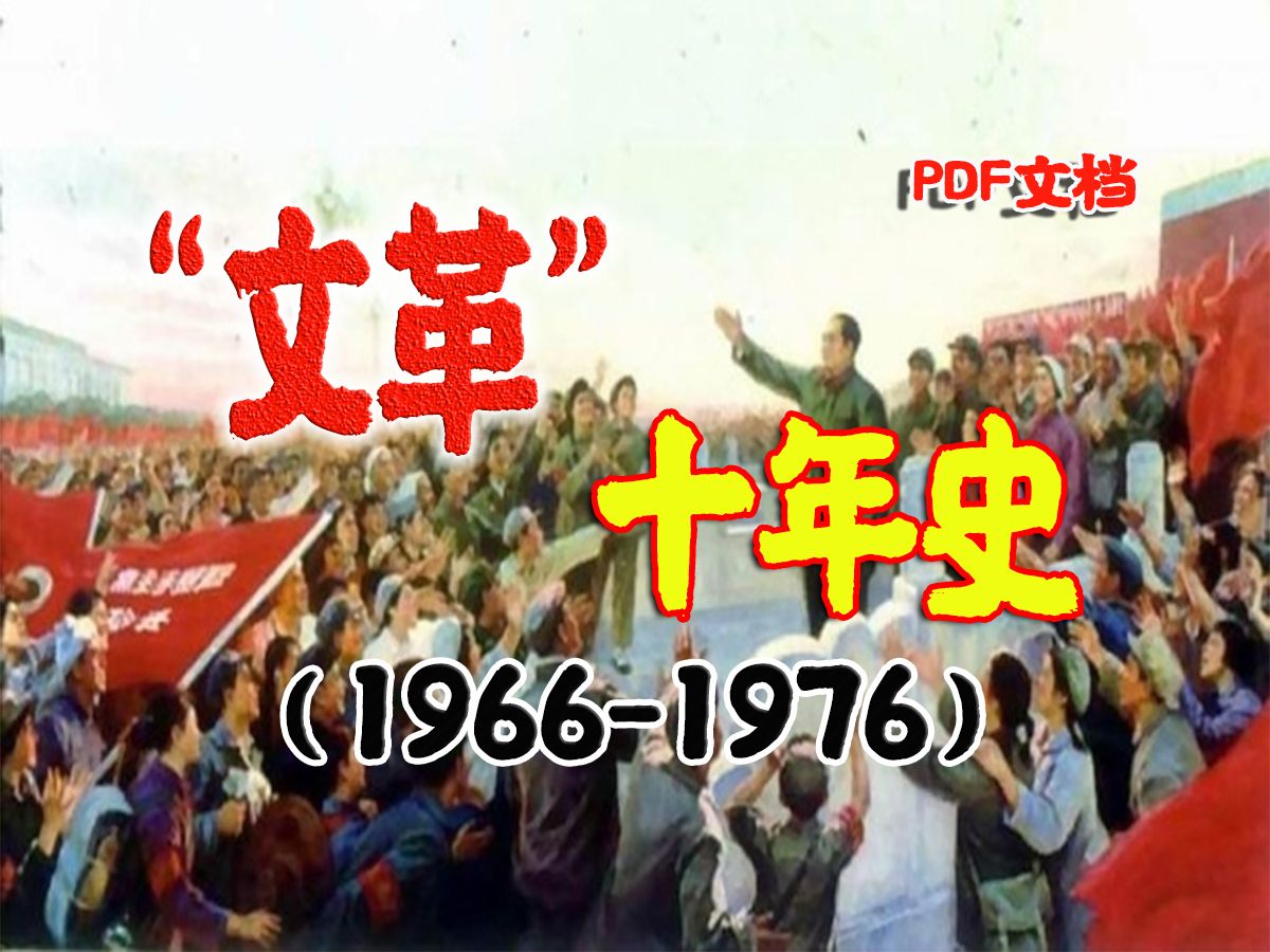 《文革十年史》(19661976)哔哩哔哩bilibili