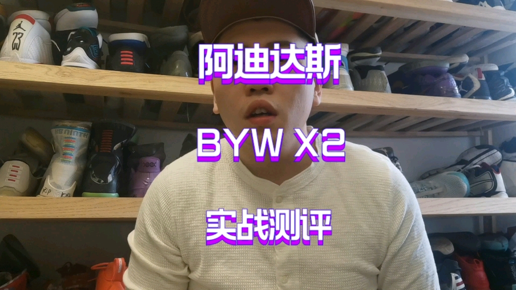 乐天测评 阿迪达斯 BYW 2.00实战测评哔哩哔哩bilibili