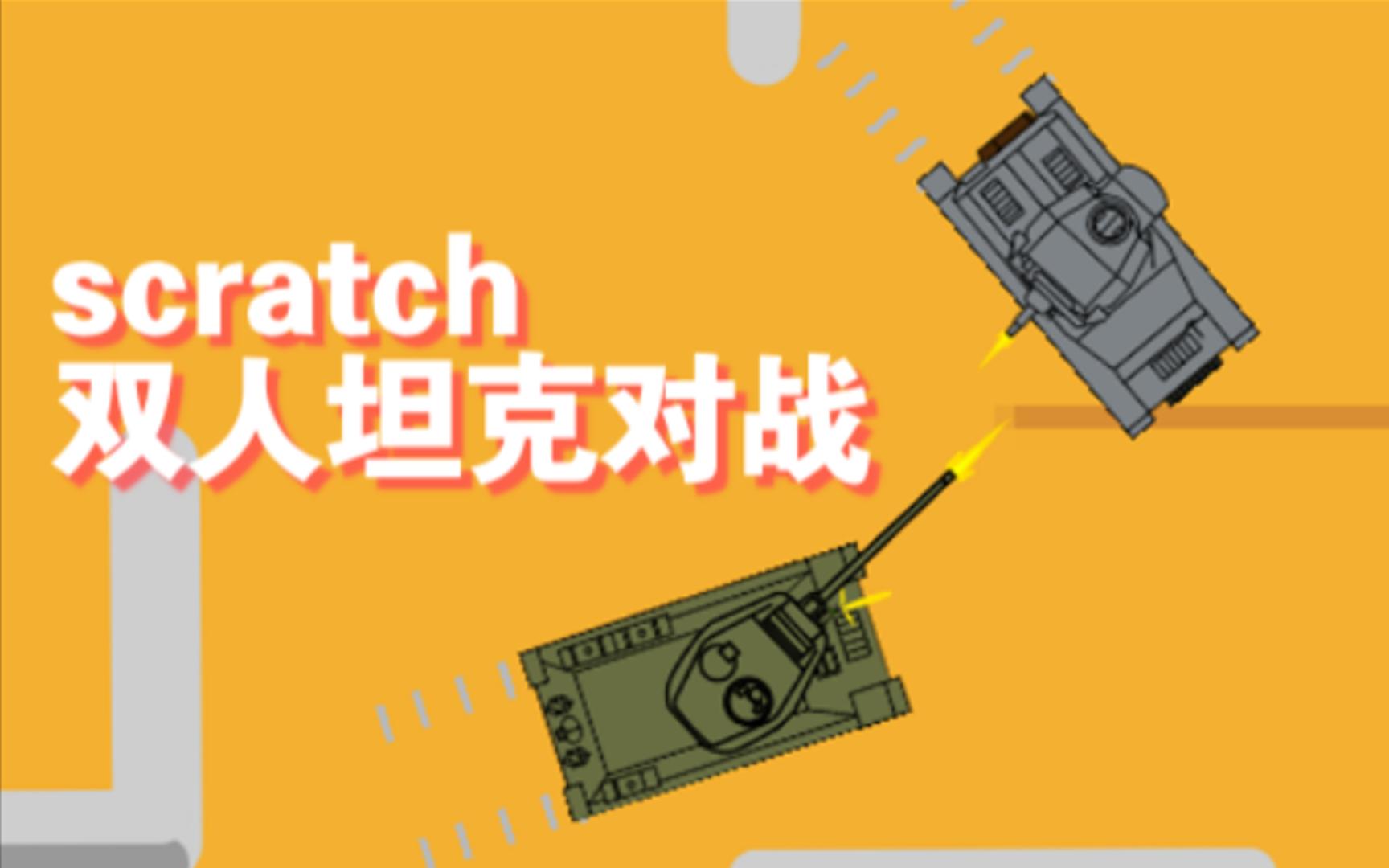 [图]【scratch】做一款可以双人游玩的坦克对战游戏！