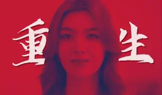 Descargar video: 【剧情重制◎疯批金毛】重生之顶流女星的复仇，一生要强的中国女人，想看什么自己剪！反正我听不懂泰语