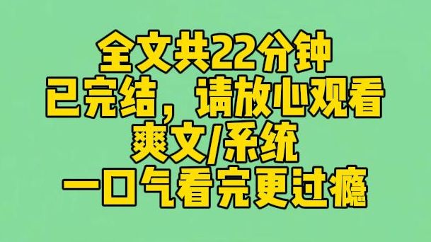 【完结文】高考出分后,表妹凭借抄袭系统抢走了我的省状元. 可她不知道,我绑定的是反作弊系统.她每抄袭我一次,智商就会降低 10.哔哩哔哩bilibili