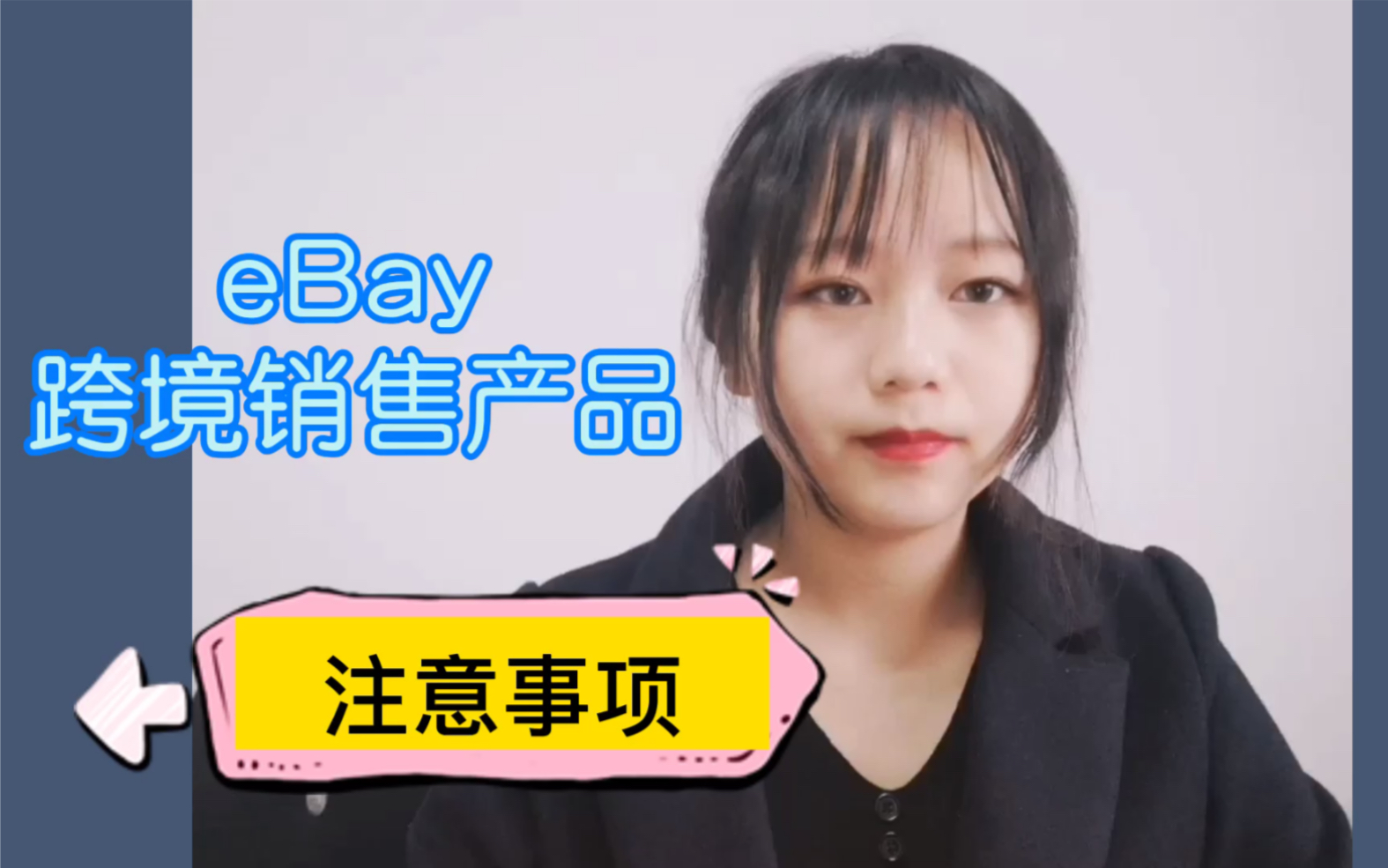 ebay跨境电商平台销售产品时千万要注意这些!哔哩哔哩bilibili