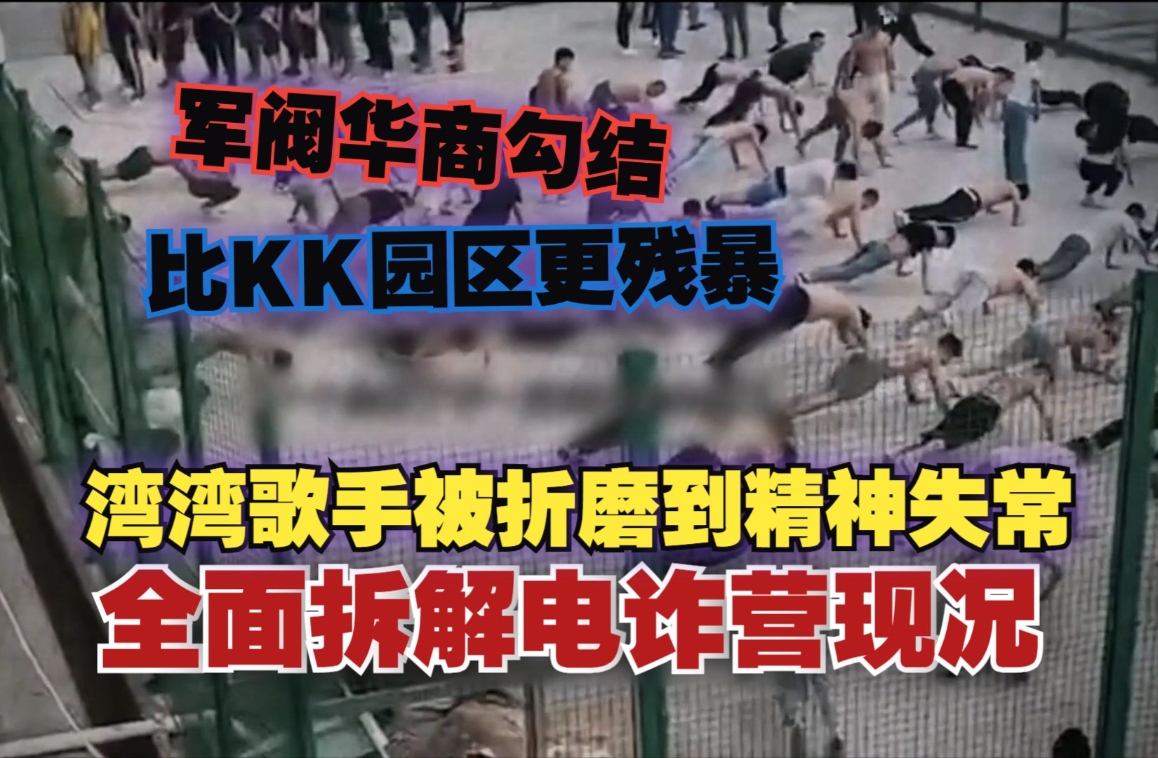 [图]比KK园区更残暴｜湾湾歌手被折磨到精神失常 全面拆解缅甸电诈营现况