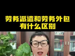 Download Video: 劳务派遣和劳务外包有什么区别