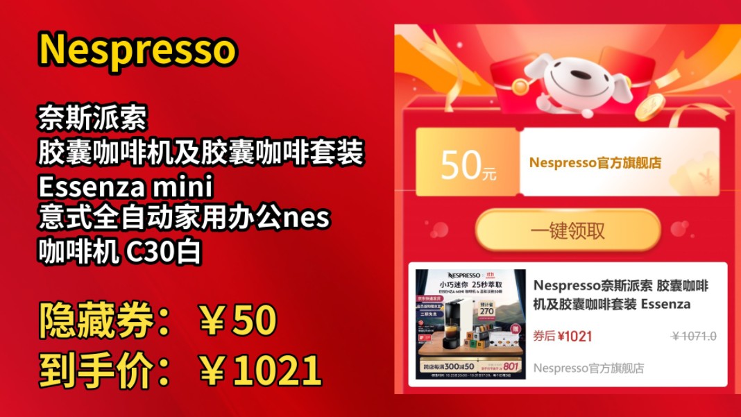 [低于双11]Nespresso奈斯派索 胶囊咖啡机及胶囊咖啡套装 Essenza mini意式全自动家用办公nes咖啡机 C30白色及温和淡雅5条装哔哩哔哩bilibili