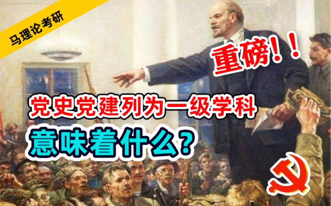 马理论考研 | 重磅!党史党建列为一级学科,意味着什么?哔哩哔哩bilibili