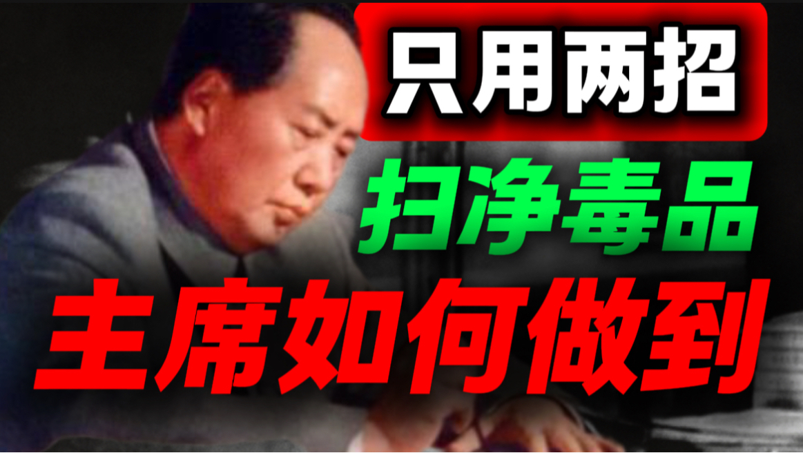国民党越禁越多，毛主席只用2招扫净，国人该谨记！｜第91期｜毛选解读｜毛选思维｜伟人思想