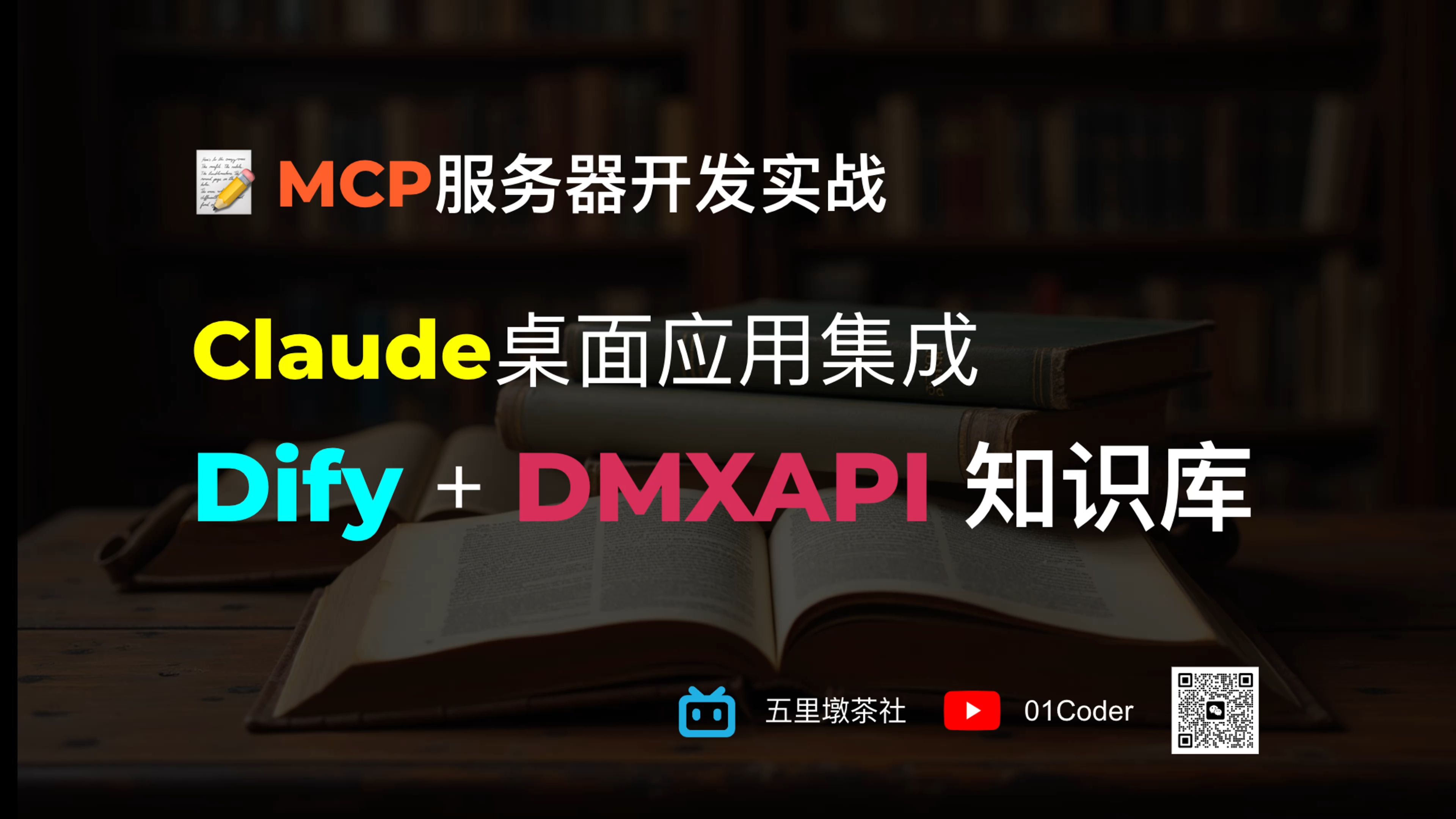 𐟓 MCP服务器开发实战 | Claude桌面应用集成Dify + DMXAPI 知识库哔哩哔哩bilibili